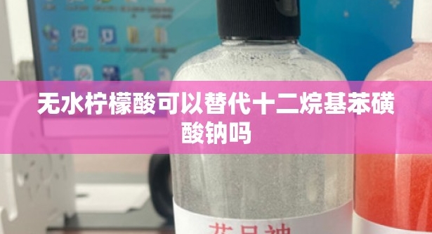 洗衣液配方定生死，技术创盈利：2026洗衣液行业格局重塑之战
