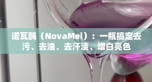 买洗衣液配方，真正的价值在终身售后与技术迭代